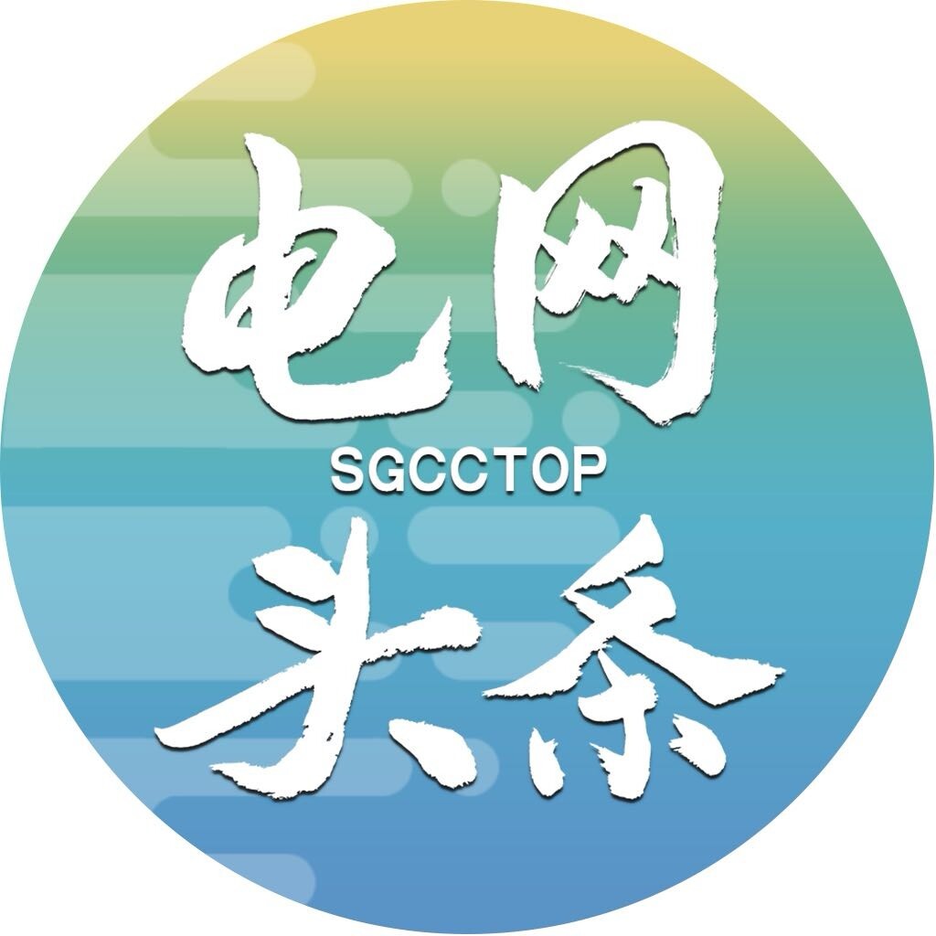电网头条