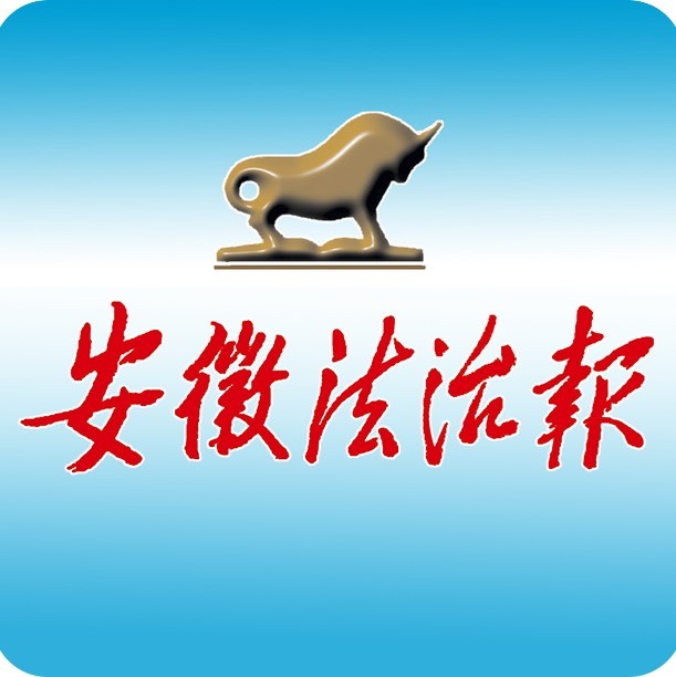安徽法治报