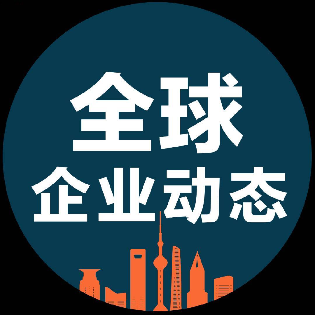 全球企业动态