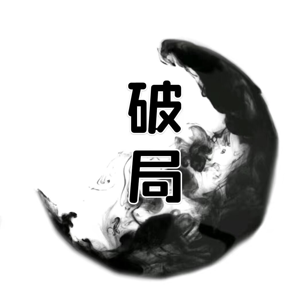 破局思维..