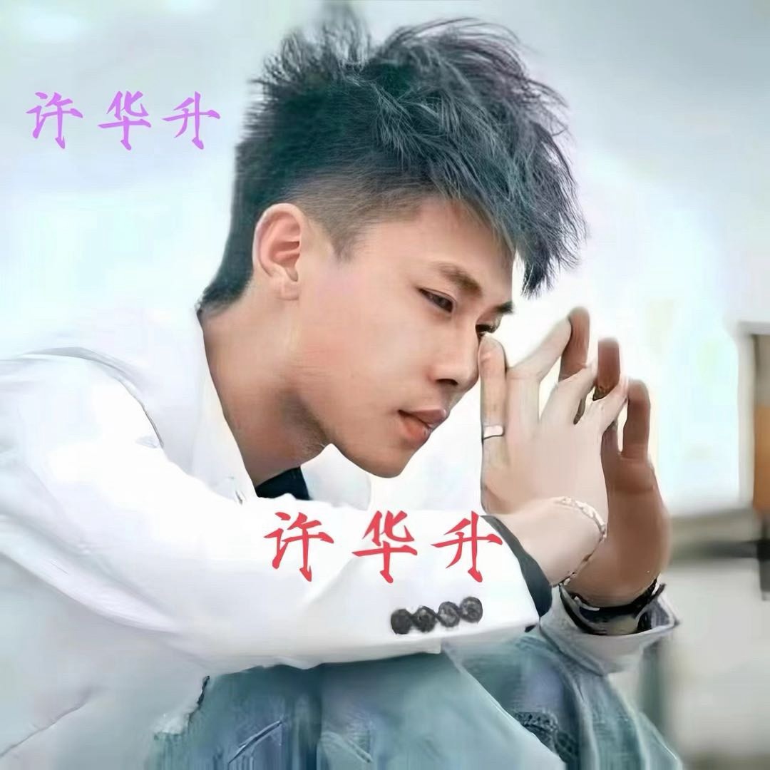 许华升xhs