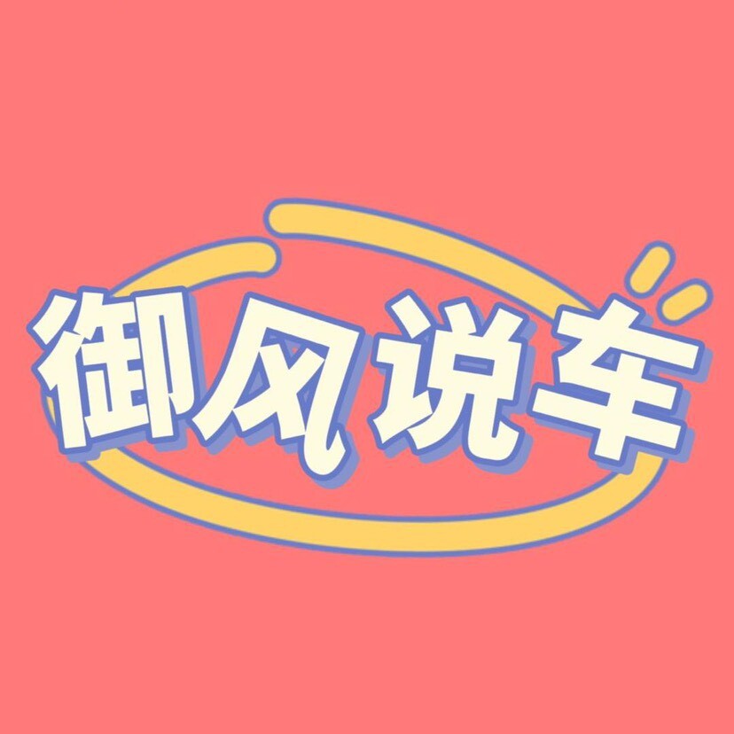御风懂车