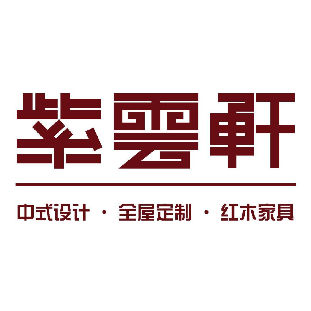 紫云轩中式家装
