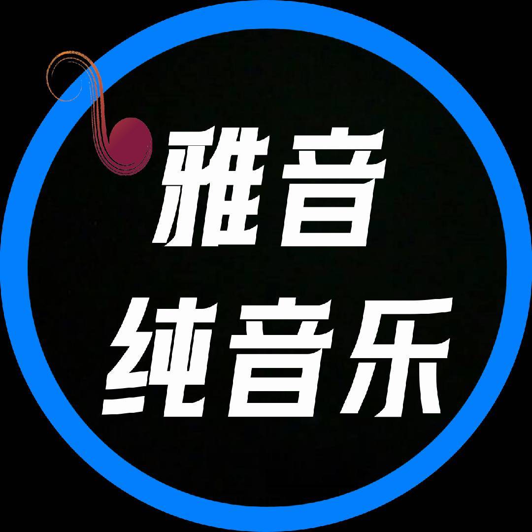 雅音纯音乐