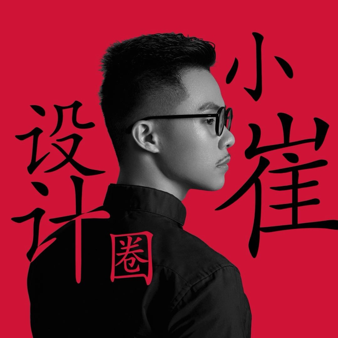 小崔设计圈