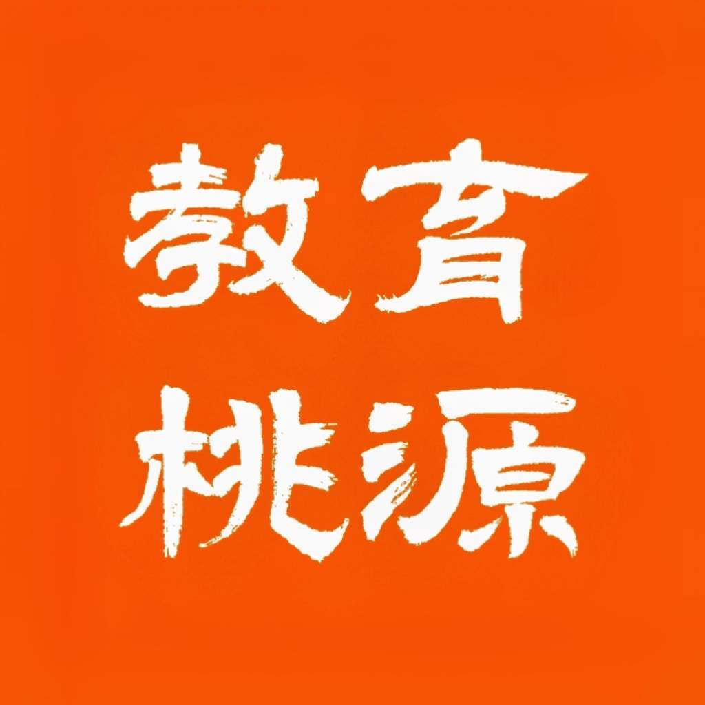 张中山教育桃源