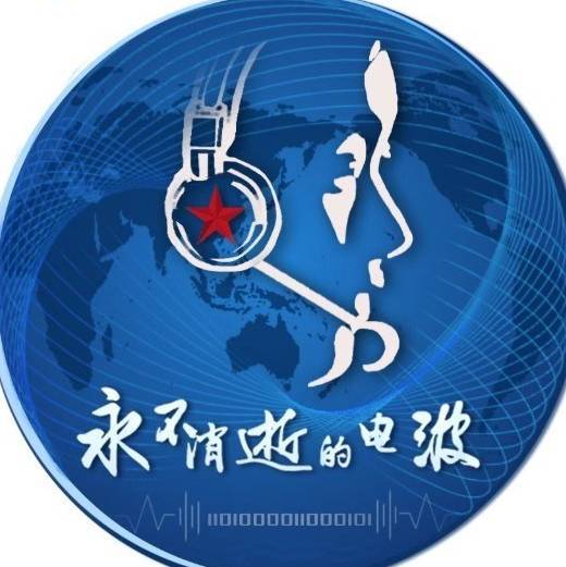 永不消逝的电波PLA