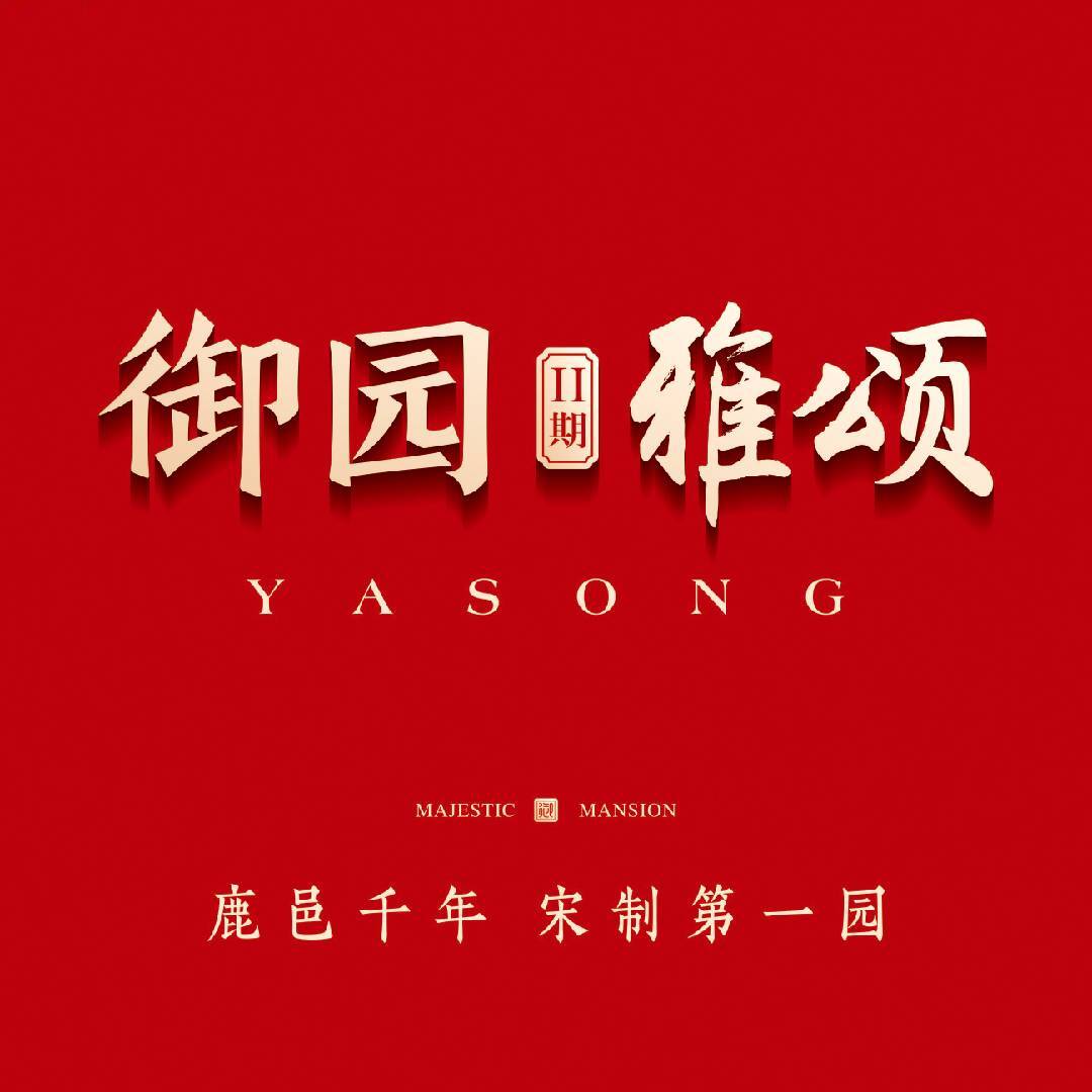尊府御园