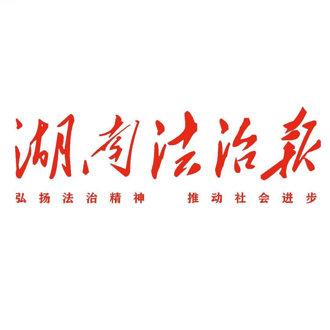 湖南法治报