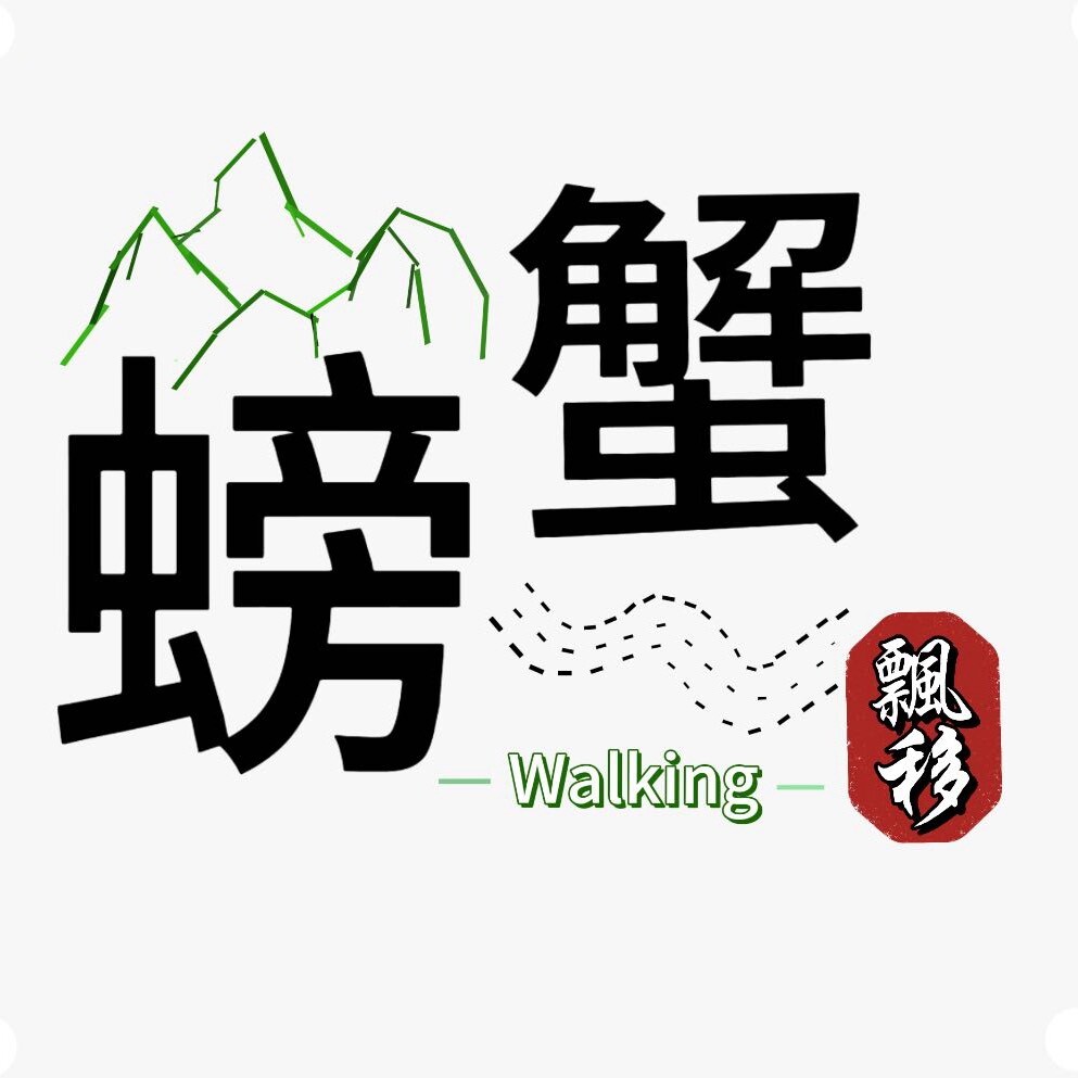 行走的螃蟹.