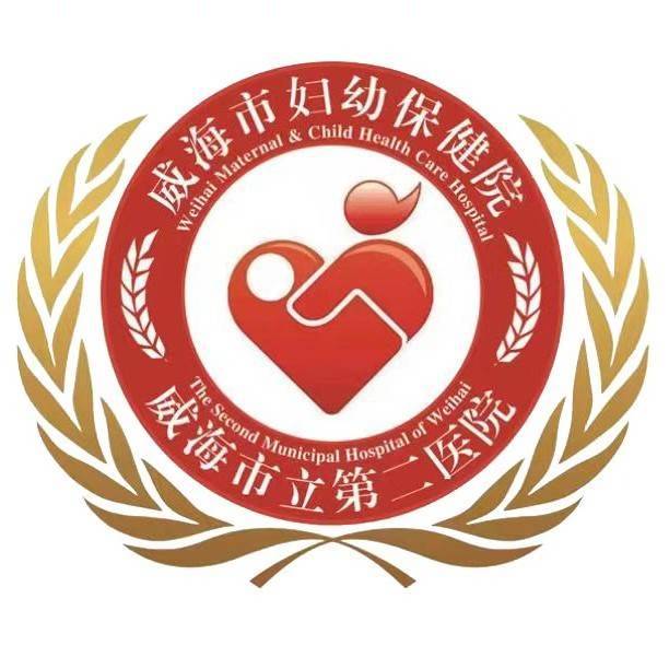 威海市妇幼保健院