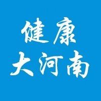 健康大河南