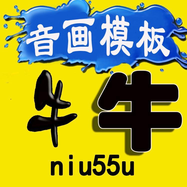 牛牛音画模板