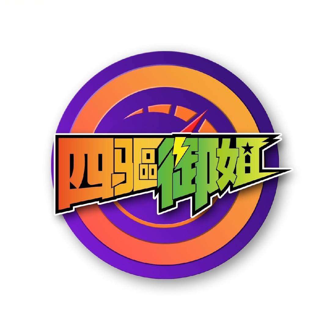四驱御姐