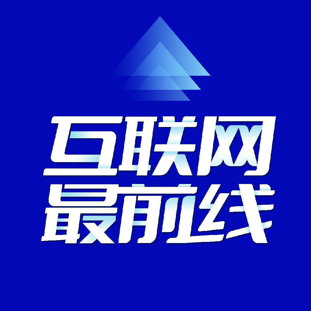 互联网最前线