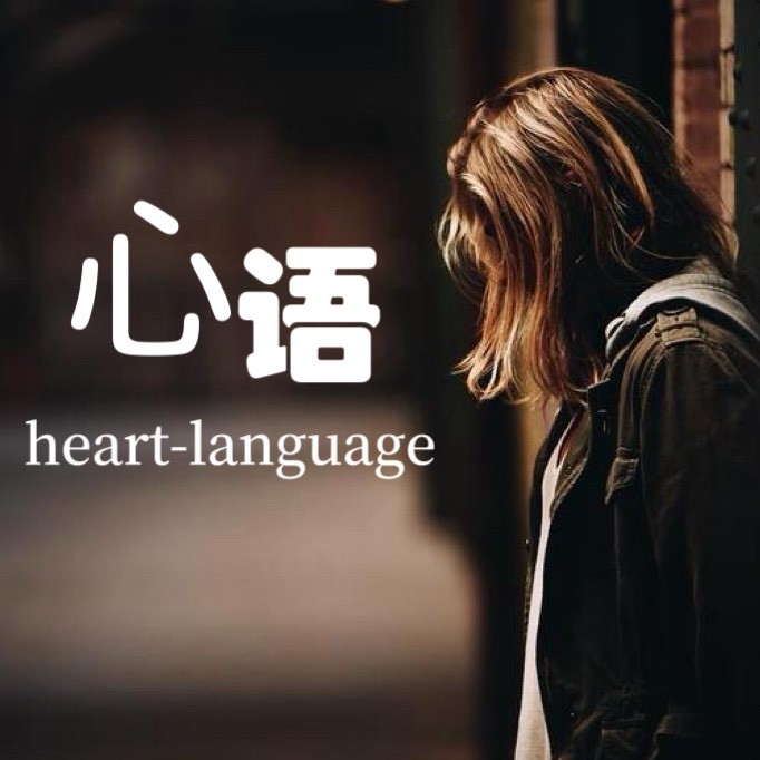 心语情感heart