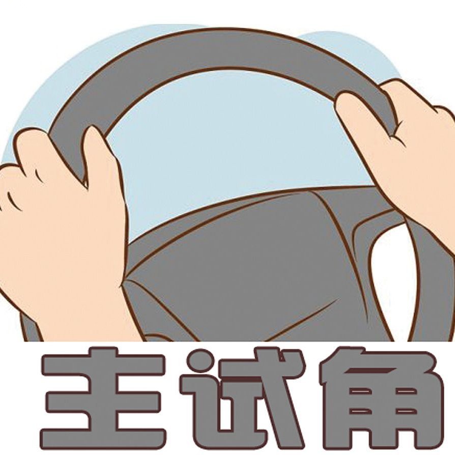 主试角