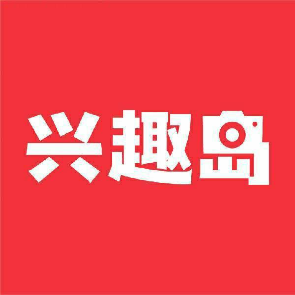 兴趣岛