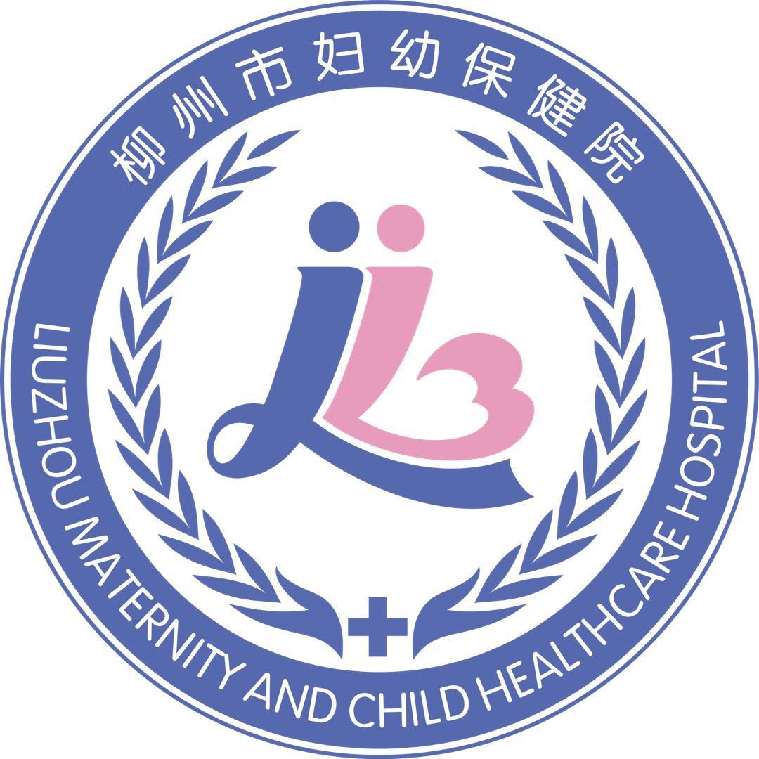 广西柳州市妇幼保健院