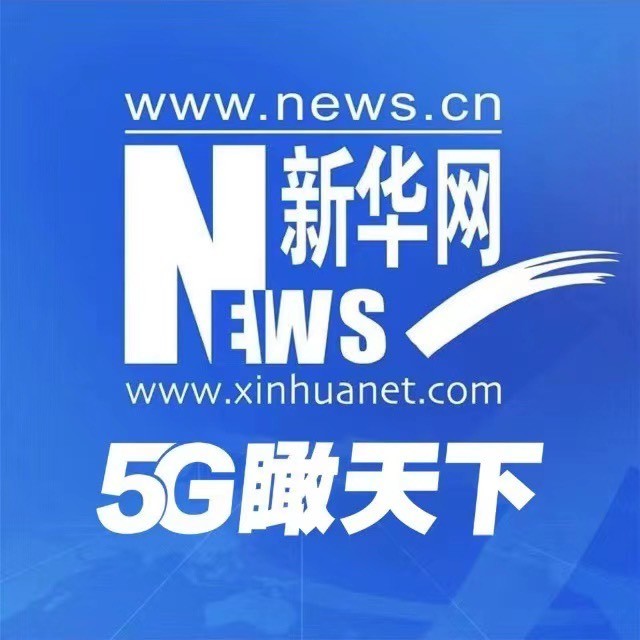新华5G瞰天下