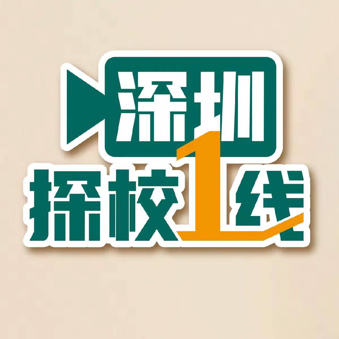 深圳探校一线