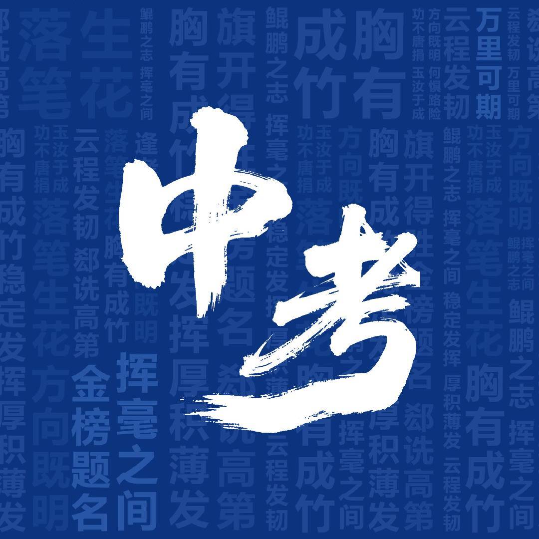 岛城中考升学库