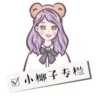 小椰子专栏