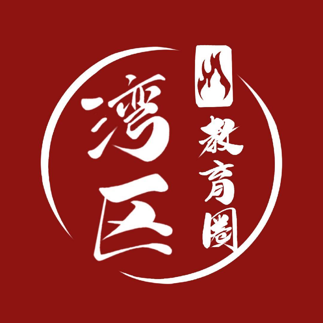 湾区教育圈