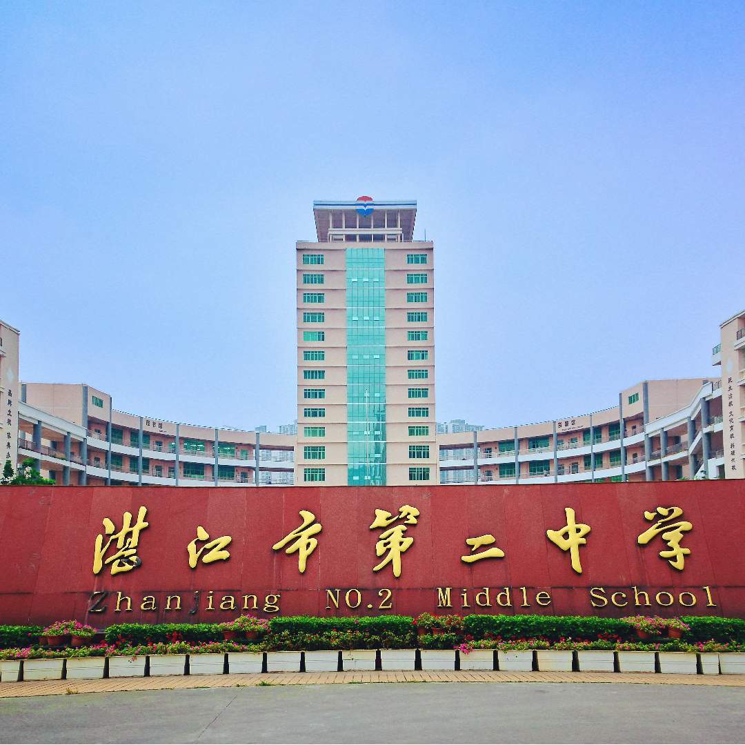 湛江市第二中学