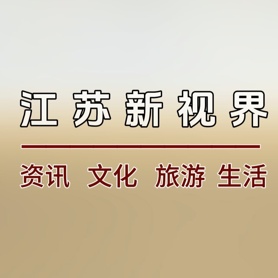 江苏新视界