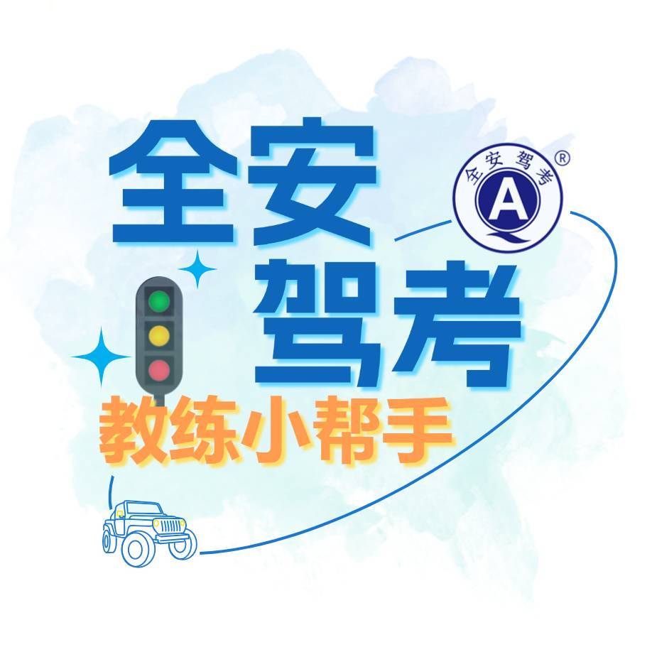 全安驾考教练小帮手
