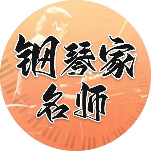 跟着名师学钢琴