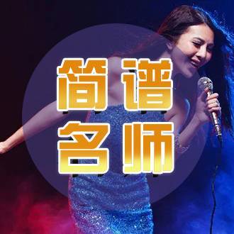 简谱名师