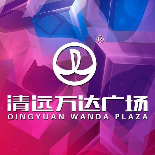 清远清城万达广场