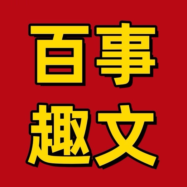 生活趣评