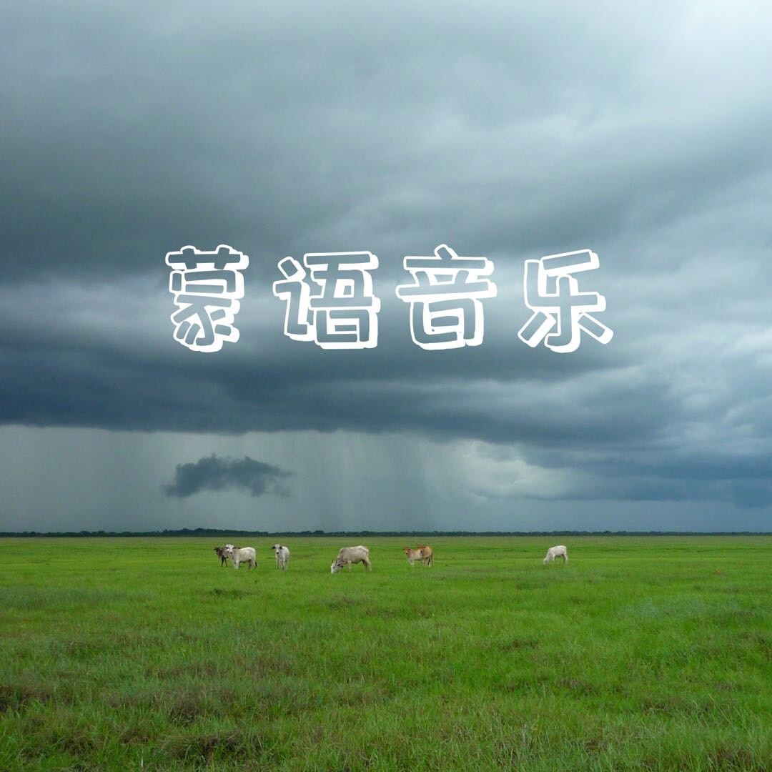 蒙语音乐鉴赏