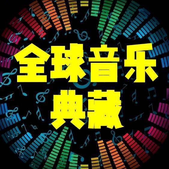 全球音乐典藏主号