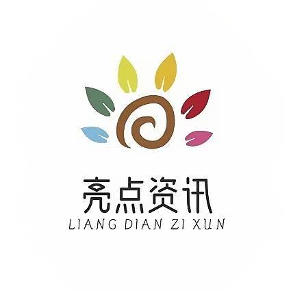 亮点资讯