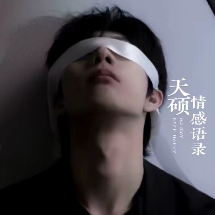 天硕情感语录.收徒
