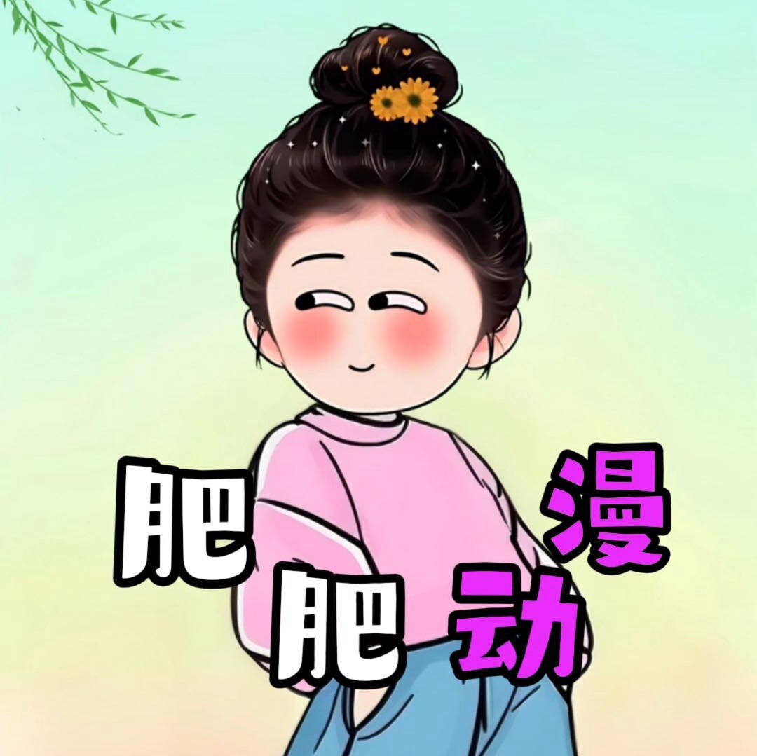 肥肥动漫