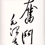 大兵有礼