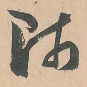 师古书法