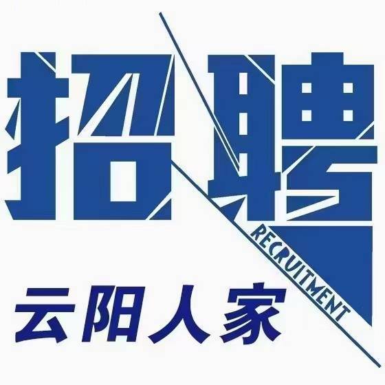 云阳人家招聘网