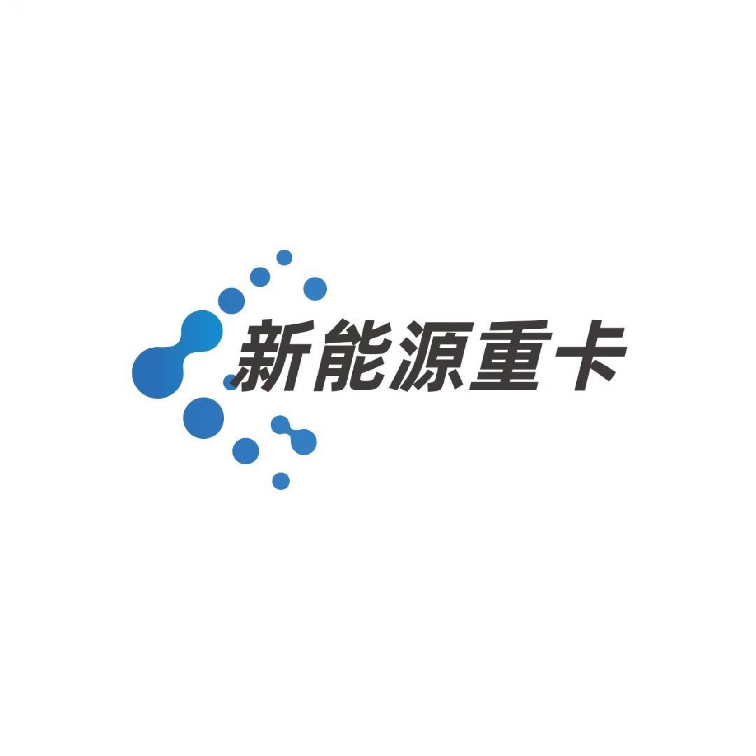 新能源重卡-卡车