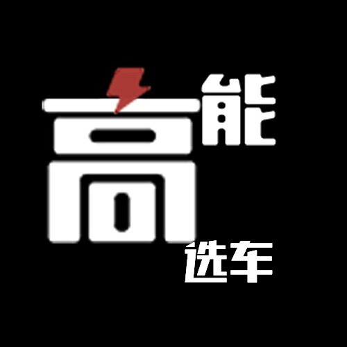 高动能-高能选车