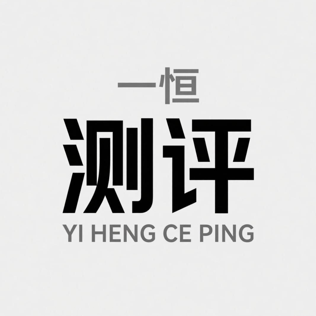 一恒测评