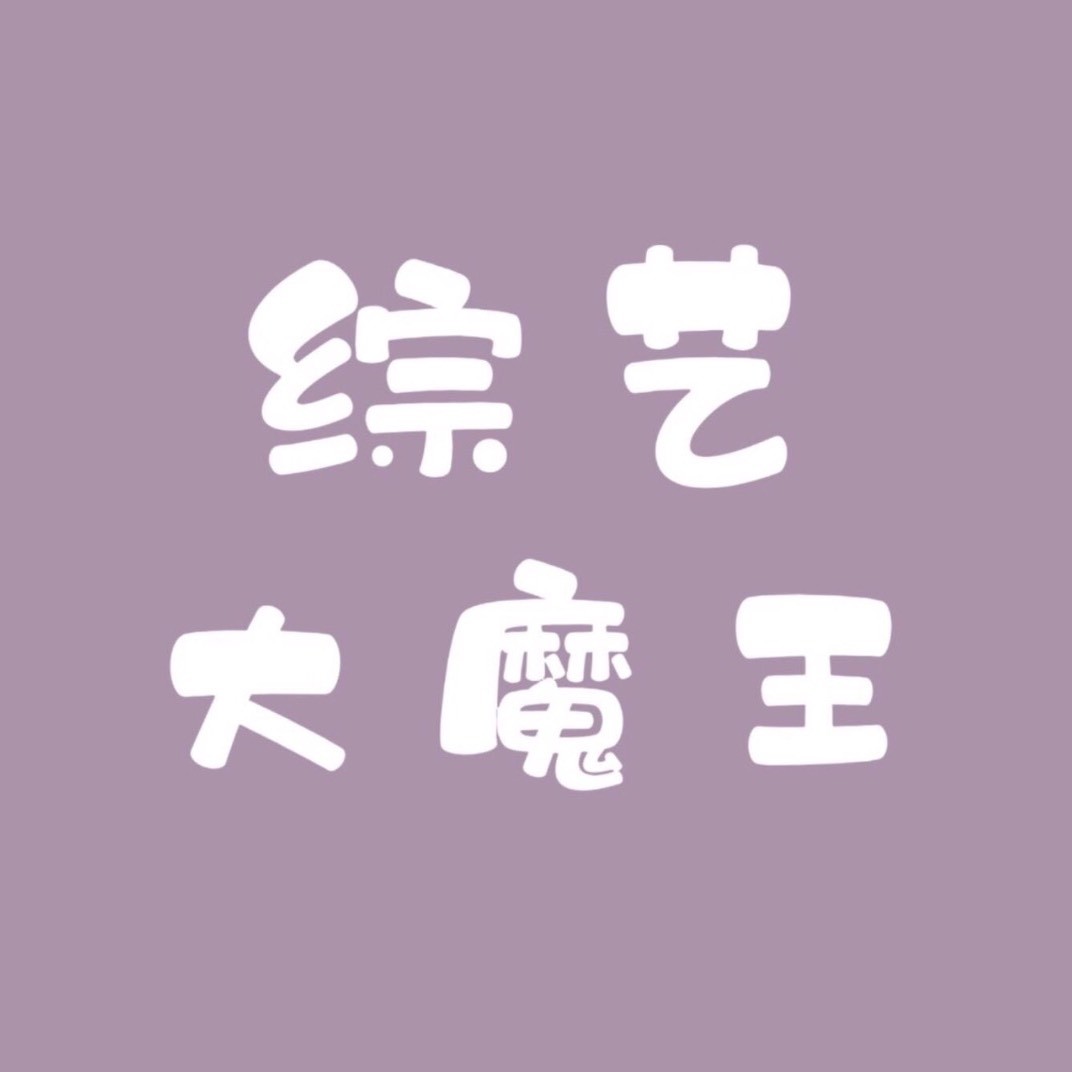 综艺大魔王
