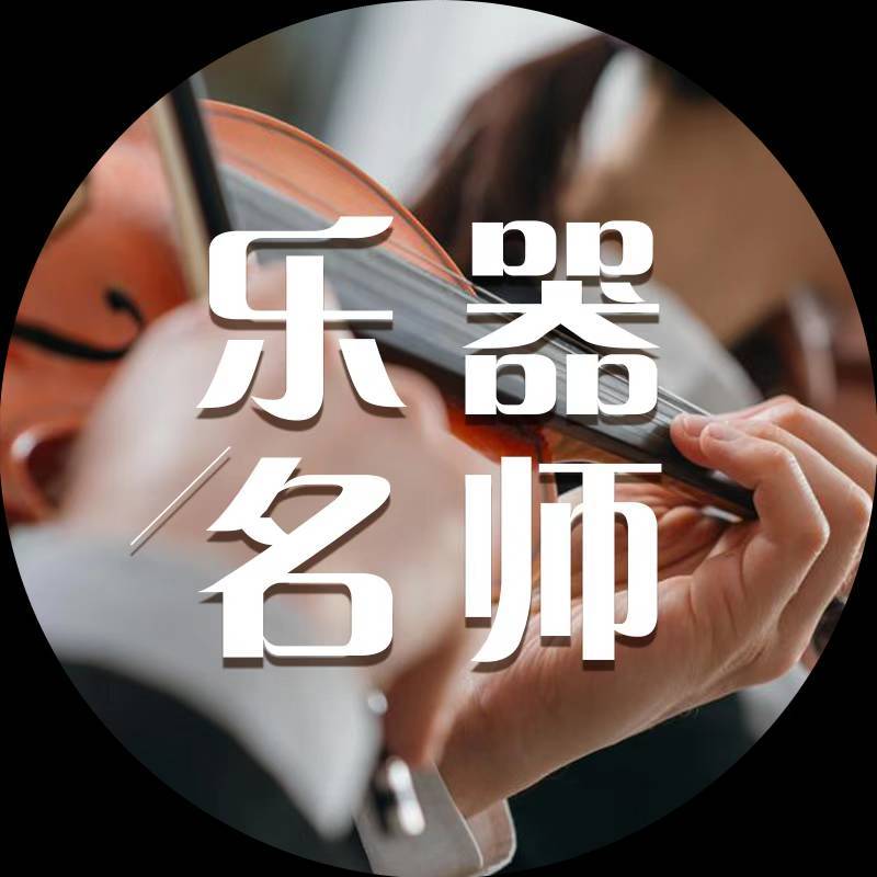 乐器名师