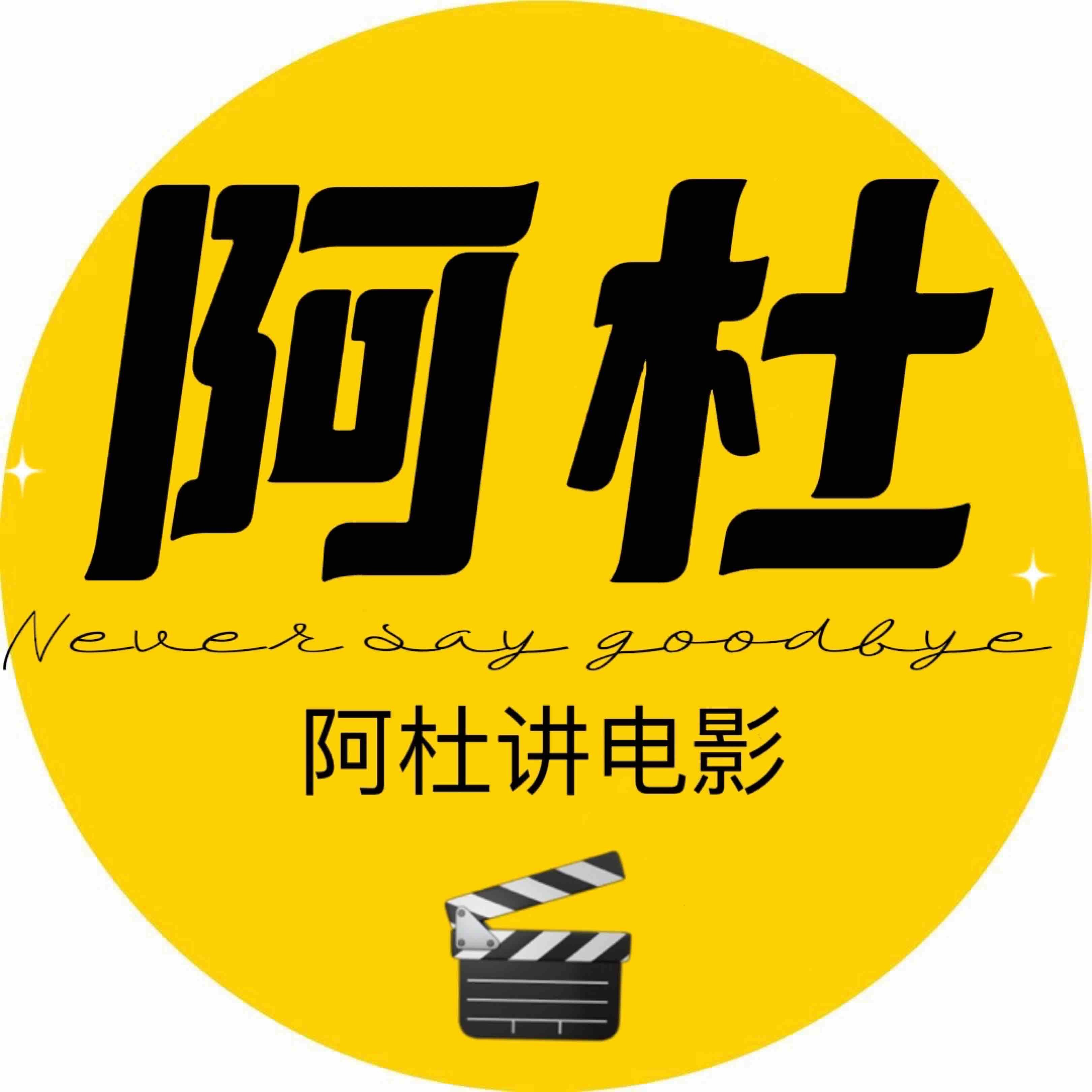 阿杜讲电影