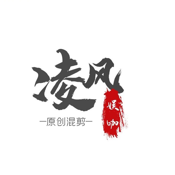 凌风娱咖